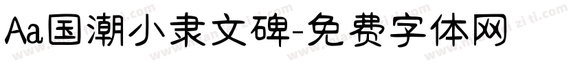 Aa国潮小隶文碑字体转换