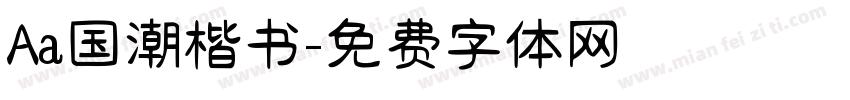 Aa国潮楷书字体转换