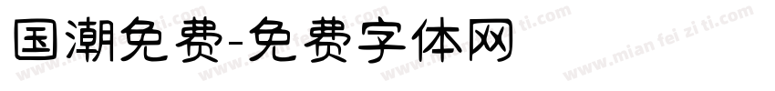 国潮免费字体转换