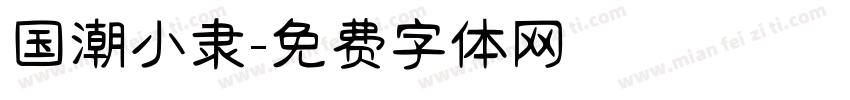 国潮小隶字体转换