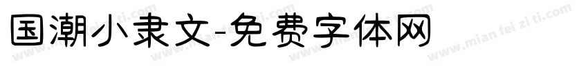 国潮小隶文字体转换