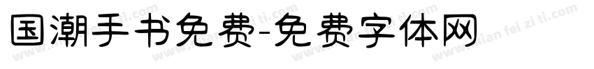 国潮手书免费字体转换