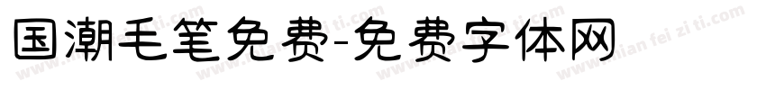 国潮毛笔免费字体转换