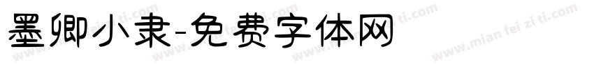 墨卿小隶字体转换