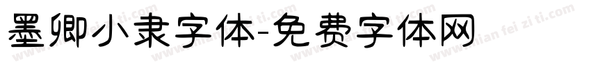 墨卿小隶字体字体转换