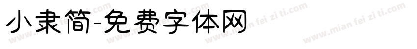 小隶简字体转换