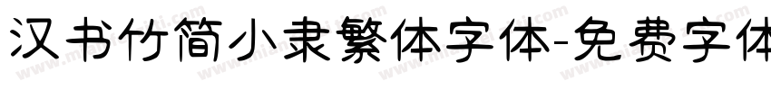 汉书竹简小隶繁体字体字体转换