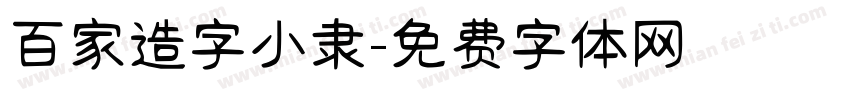 百家造字小隶字体转换