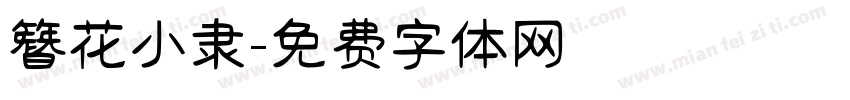 簪花小隶字体转换