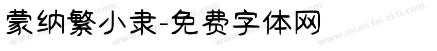 蒙纳繁小隶字体转换
