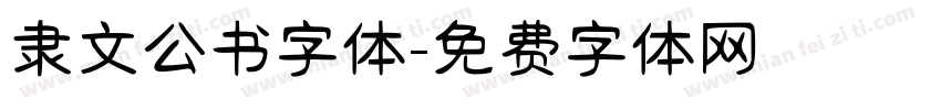 隶文公书字体字体转换