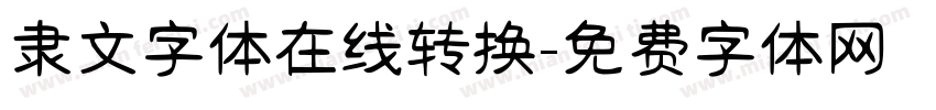 隶文字体在线转换字体转换