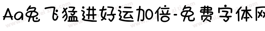 Aa兔飞猛进好运加倍字体转换
