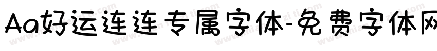 Aa好运连连专属字体字体转换