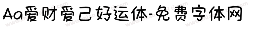 Aa爱财爱己好运体字体转换
