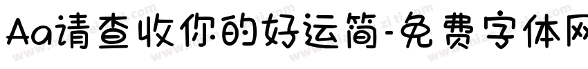 Aa请查收你的好运简字体转换