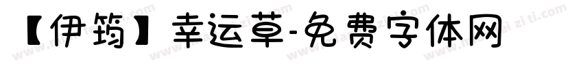 【伊筠】幸运草字体转换