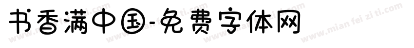 书香满中国字体转换