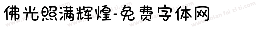 佛光照满辉煌字体转换