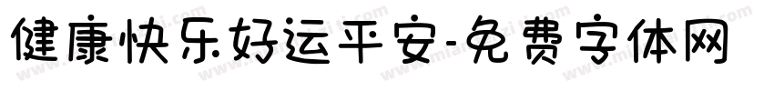 健康快乐好运平安字体转换
