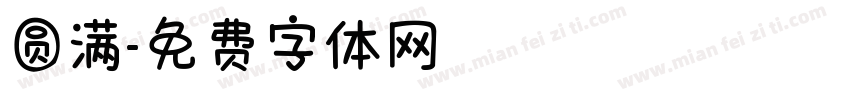 圆满字体转换