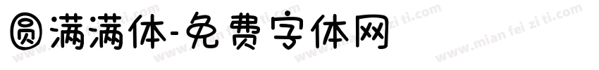 圆满满体字体转换
