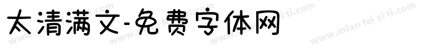 太清满文字体转换