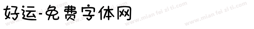 好运字体转换