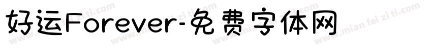 好运Forever字体转换
