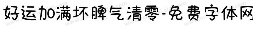 好运加满坏脾气清零字体转换