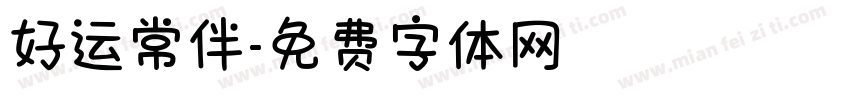 好运常伴字体转换