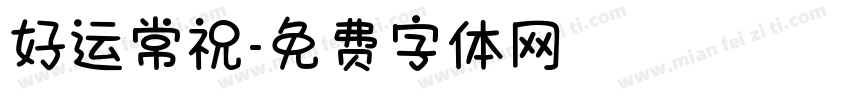 好运常祝字体转换