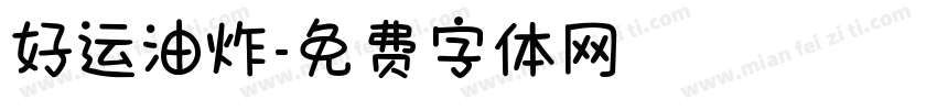 好运油炸字体转换