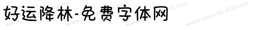好运降林字体转换