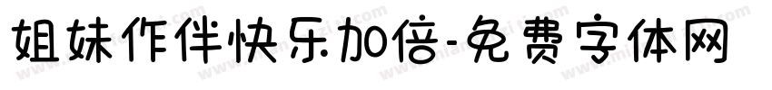姐妹作伴快乐加倍字体转换