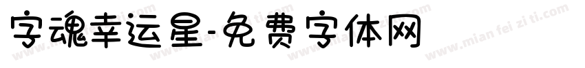 字魂幸运星字体转换