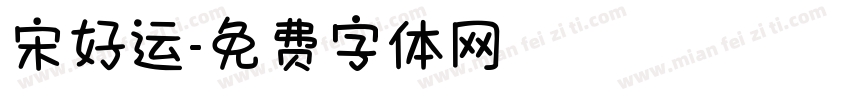 宋好运字体转换