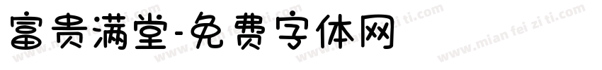 富贵满堂字体转换
