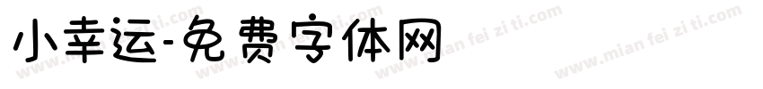 小幸运字体转换