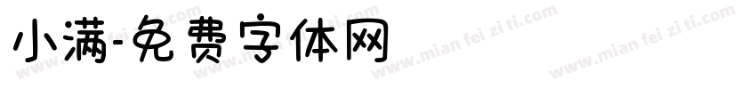 小满字体转换