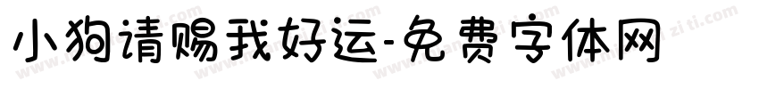 小狗请赐我好运字体转换