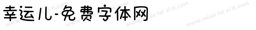 幸运儿字体转换