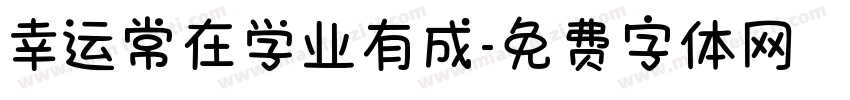 幸运常在学业有成字体转换