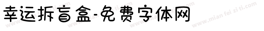 幸运拆盲盒字体转换
