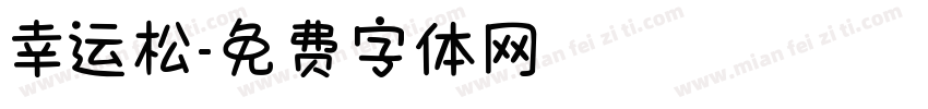 幸运松字体转换