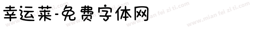 幸运莱字体转换