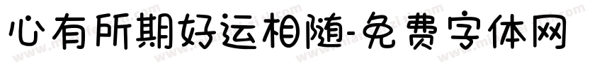 心有所期好运相随字体转换