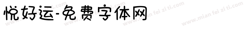悦好运字体转换