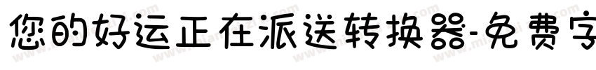 您的好运正在派送转换器字体转换