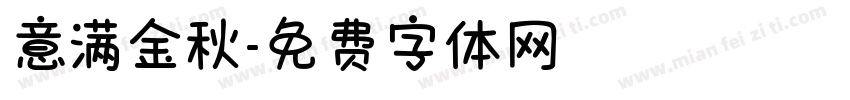 意满金秋字体转换